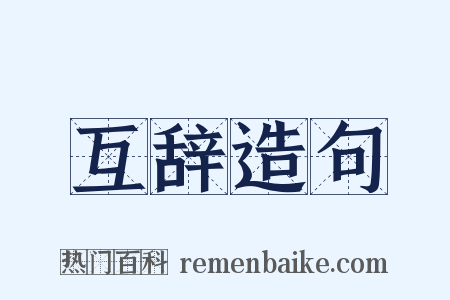 互辞造句是什么意思的图片